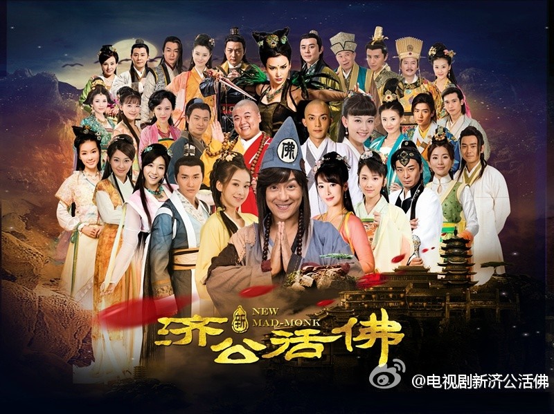 新济公活佛的海报-正式海报 中国大陆