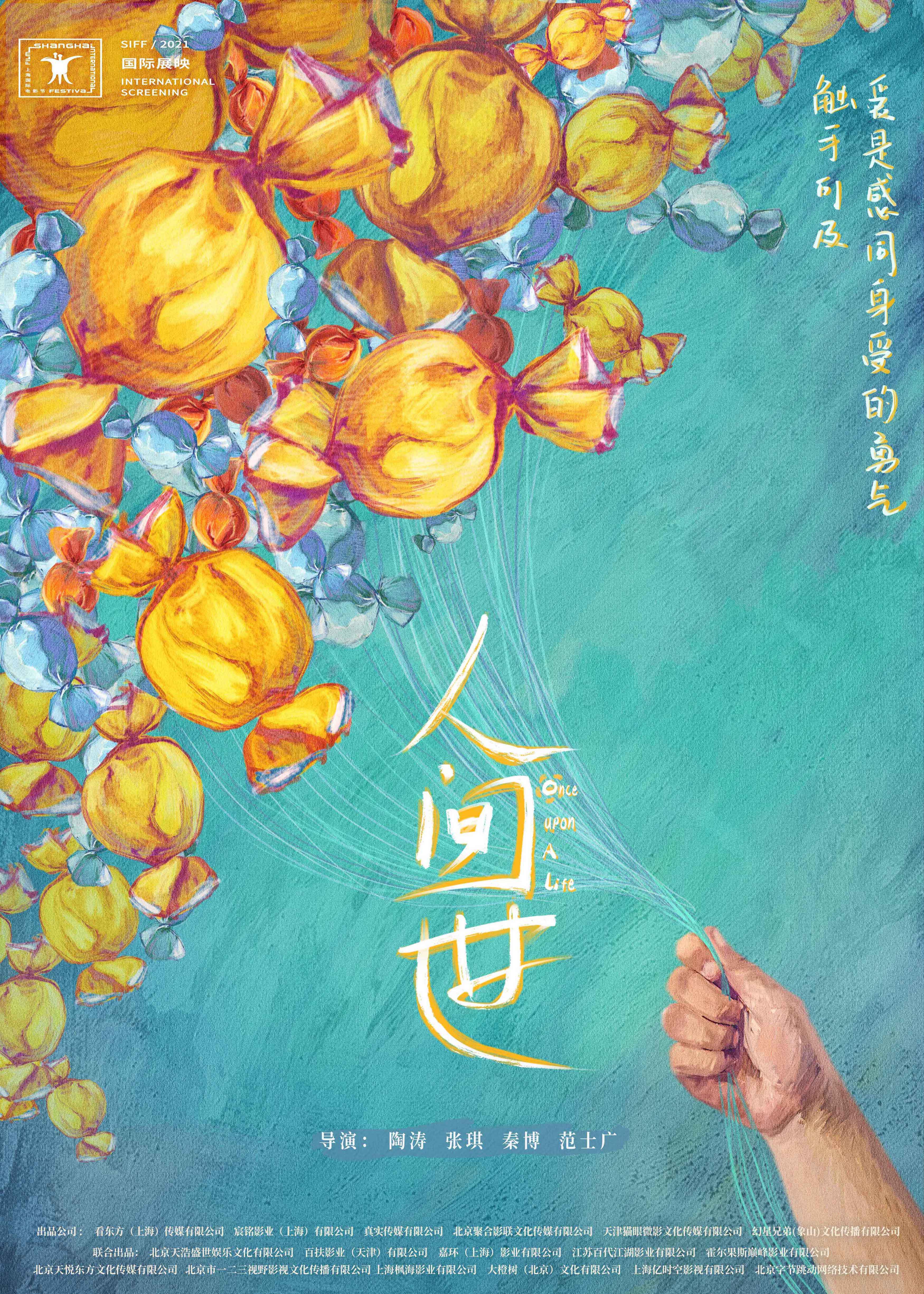 人间世的海报-预告海报 中国大陆