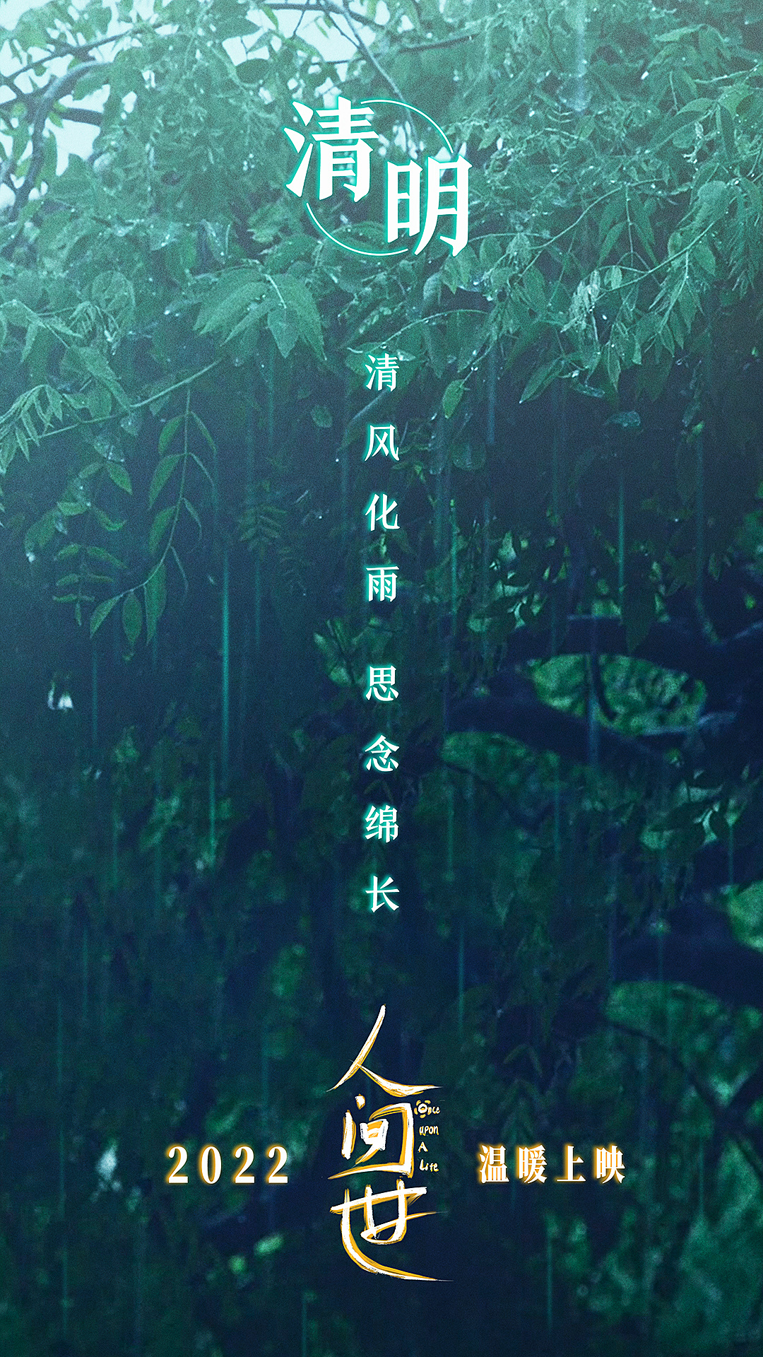 人间世的海报-其他海报 中国大陆