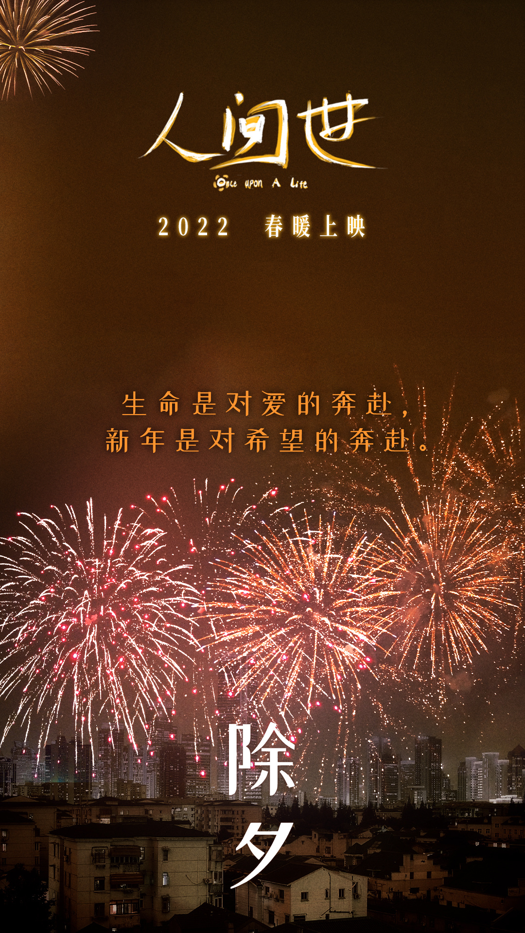 人间世的海报-其他海报 中国大陆