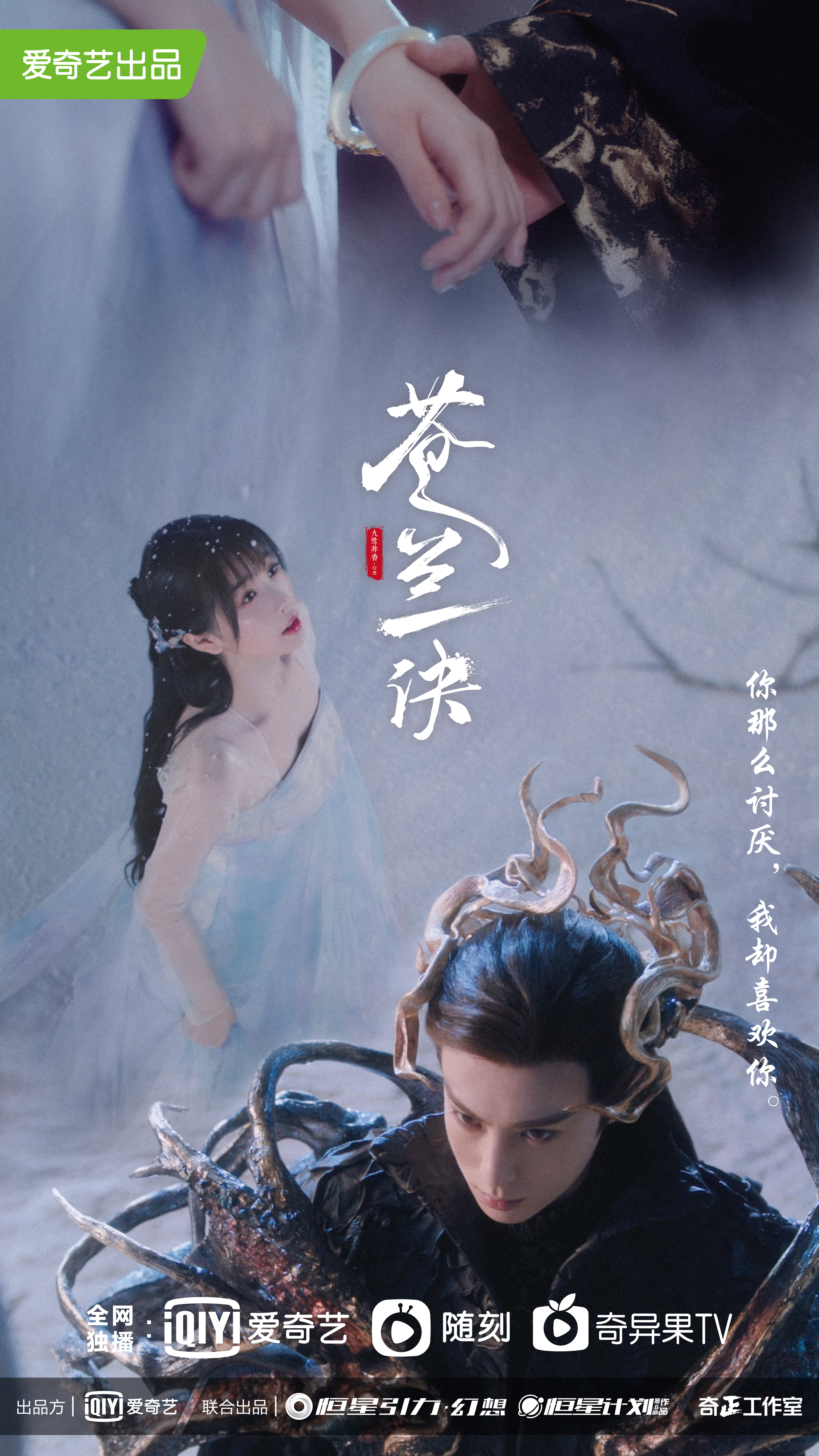 苍兰诀的海报-角色海报