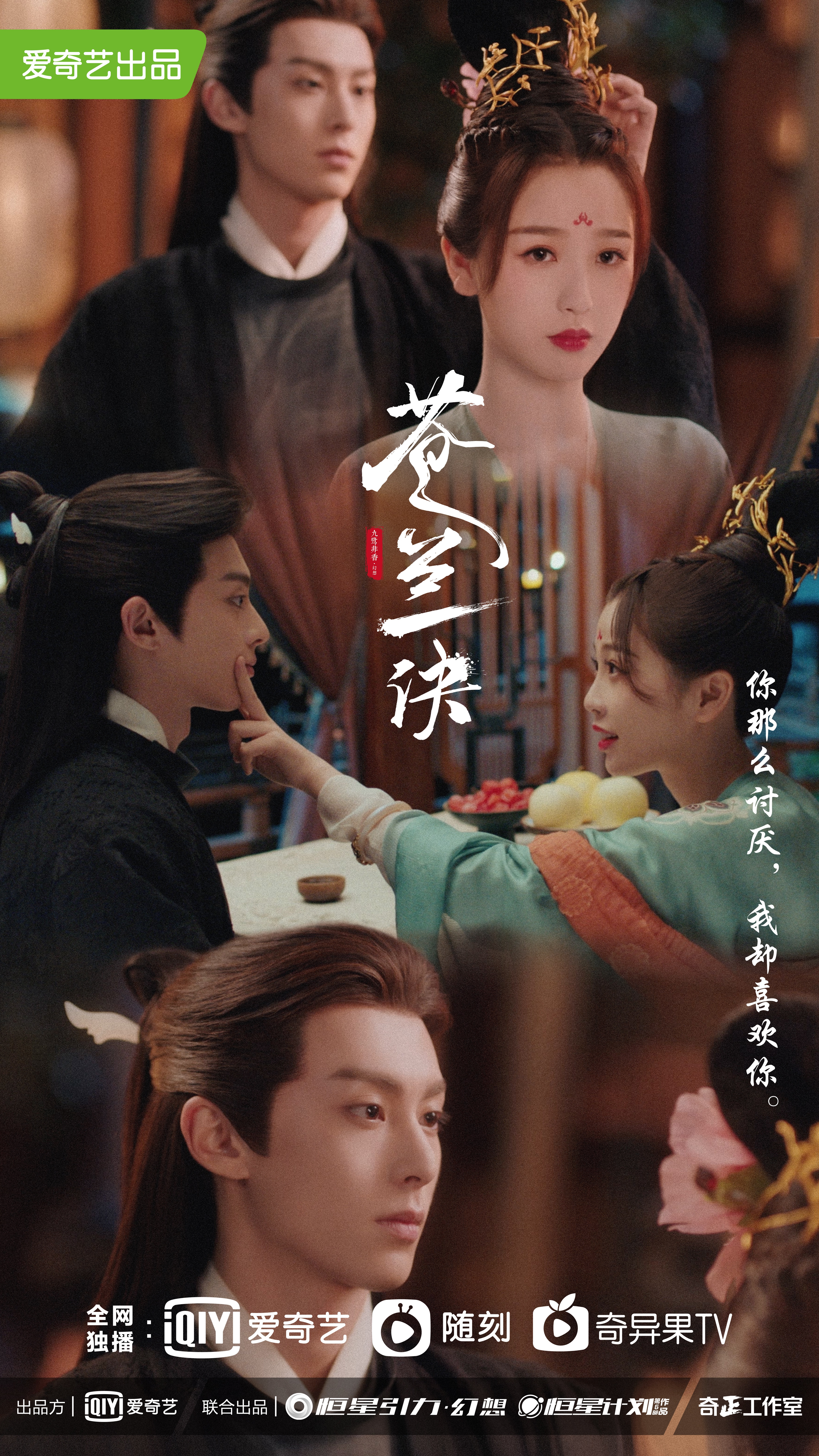 苍兰诀的海报-其他海报