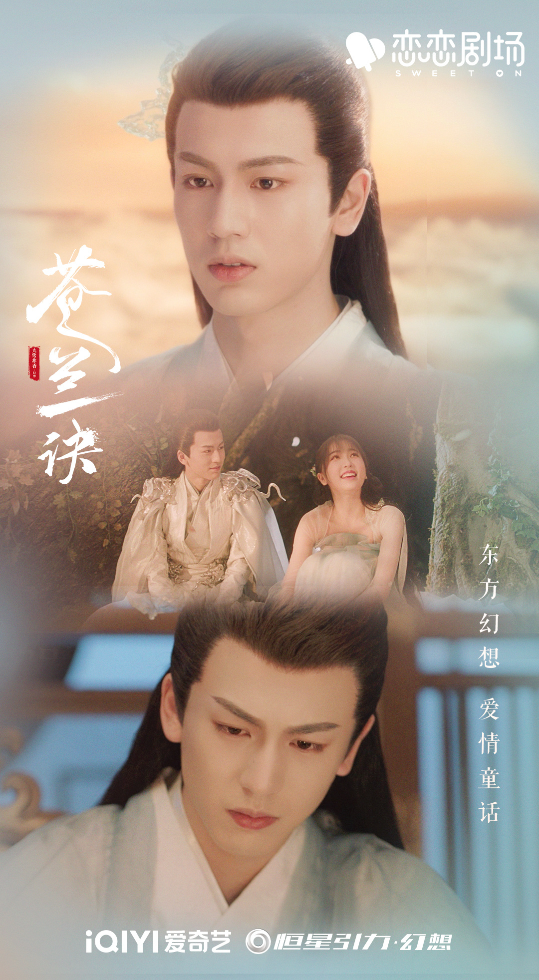 苍兰诀的海报-其他海报