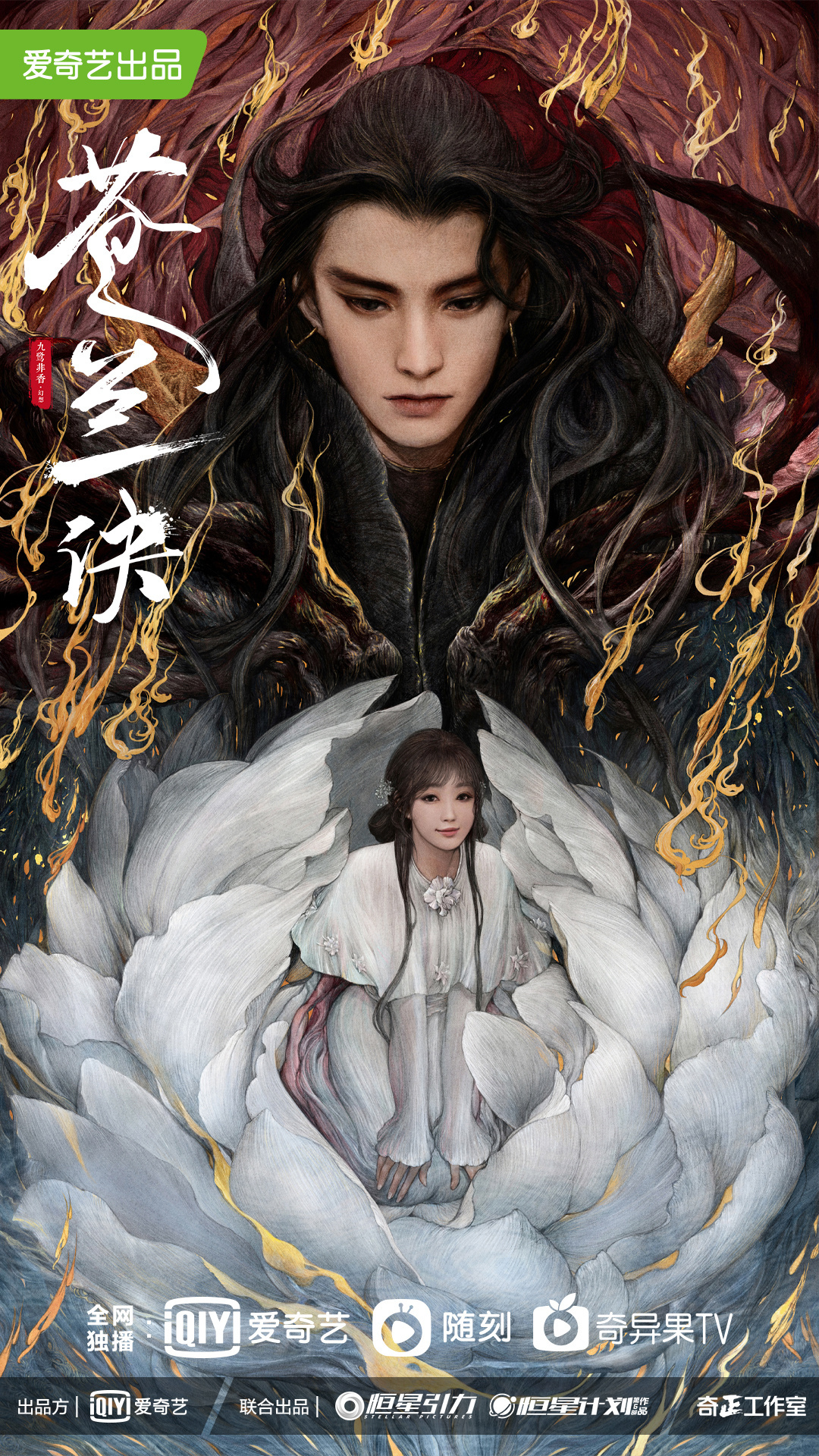 苍兰诀的海报-预告海报 中国大陆