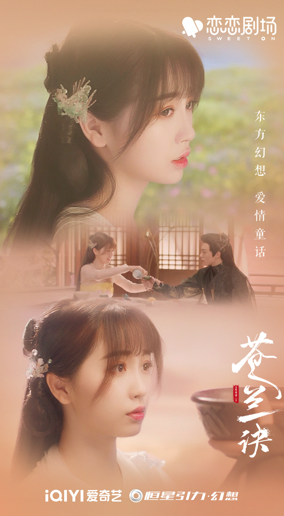 苍兰诀的海报-其他海报