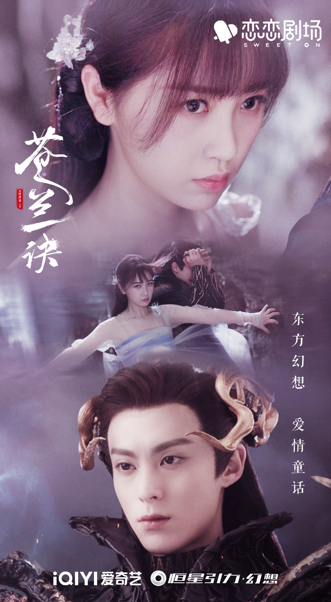 苍兰诀的海报-其他海报