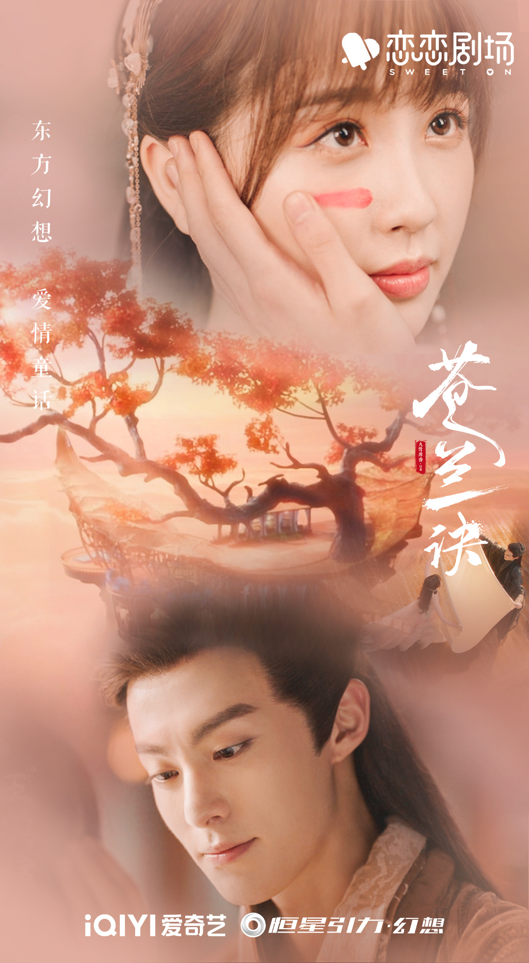 苍兰诀的海报-其他海报