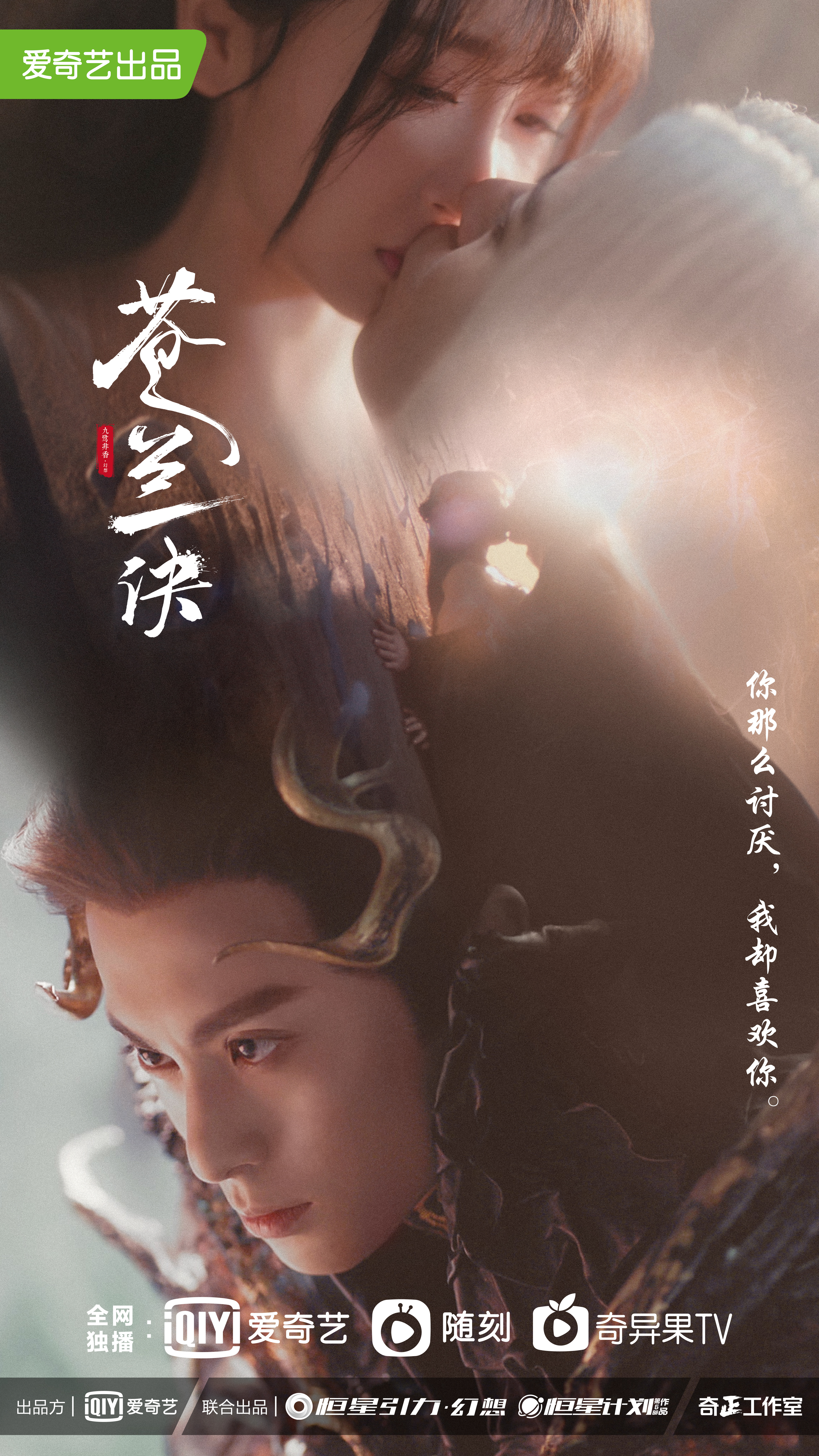 苍兰诀的海报-其他海报