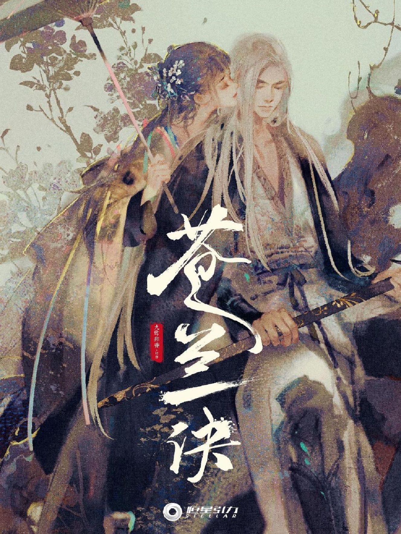 苍兰诀的海报-预告海报