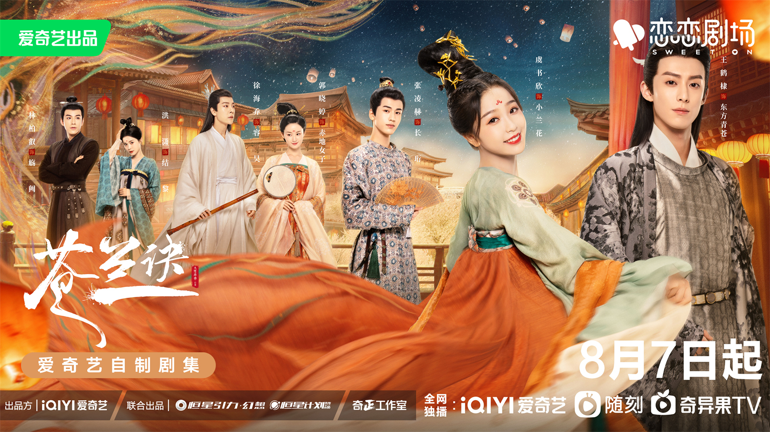 苍兰诀的海报-预告海报 中国大陆