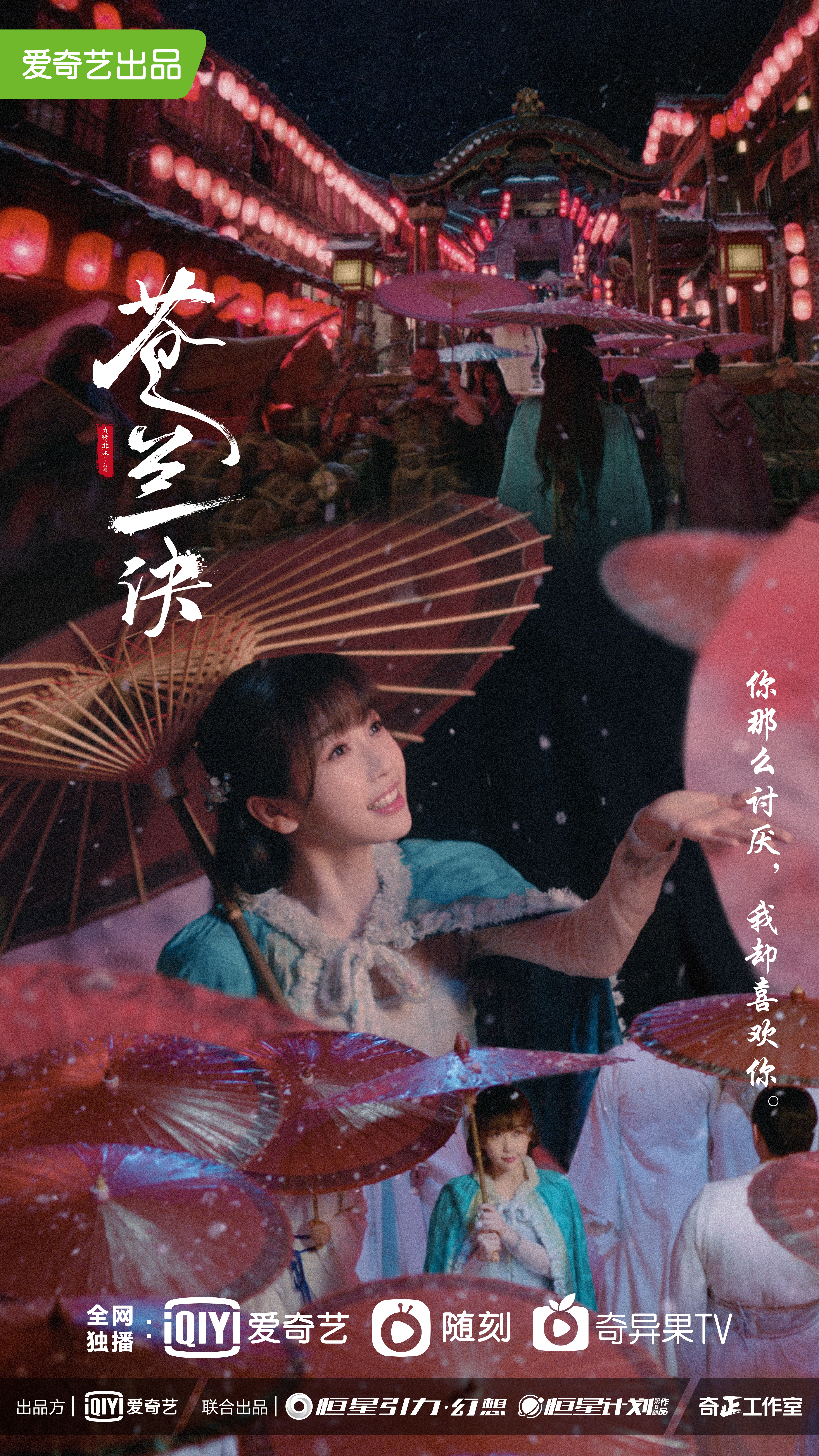 苍兰诀的海报-角色海报