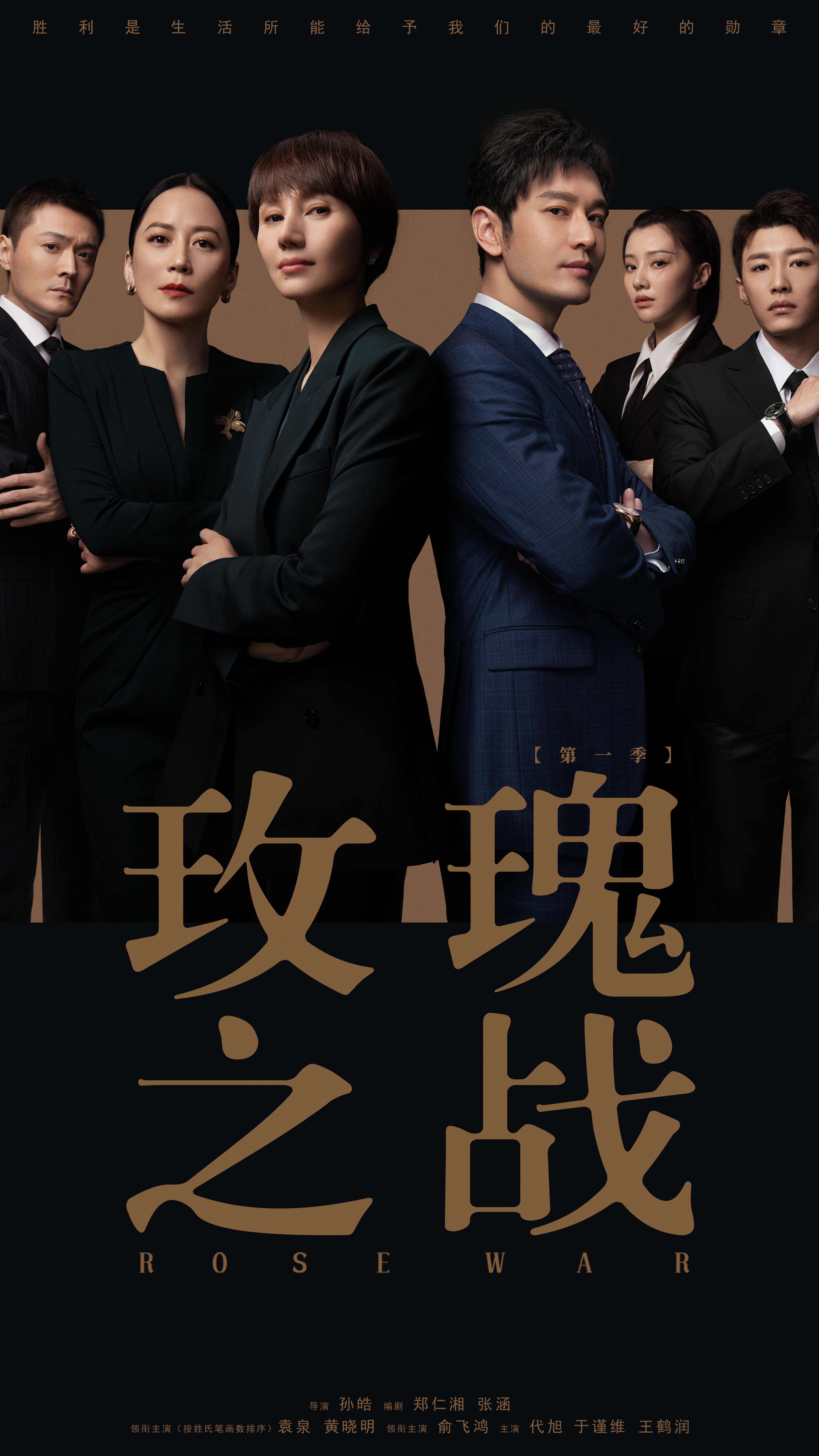 玫瑰之战的海报-正式海报 中国大陆