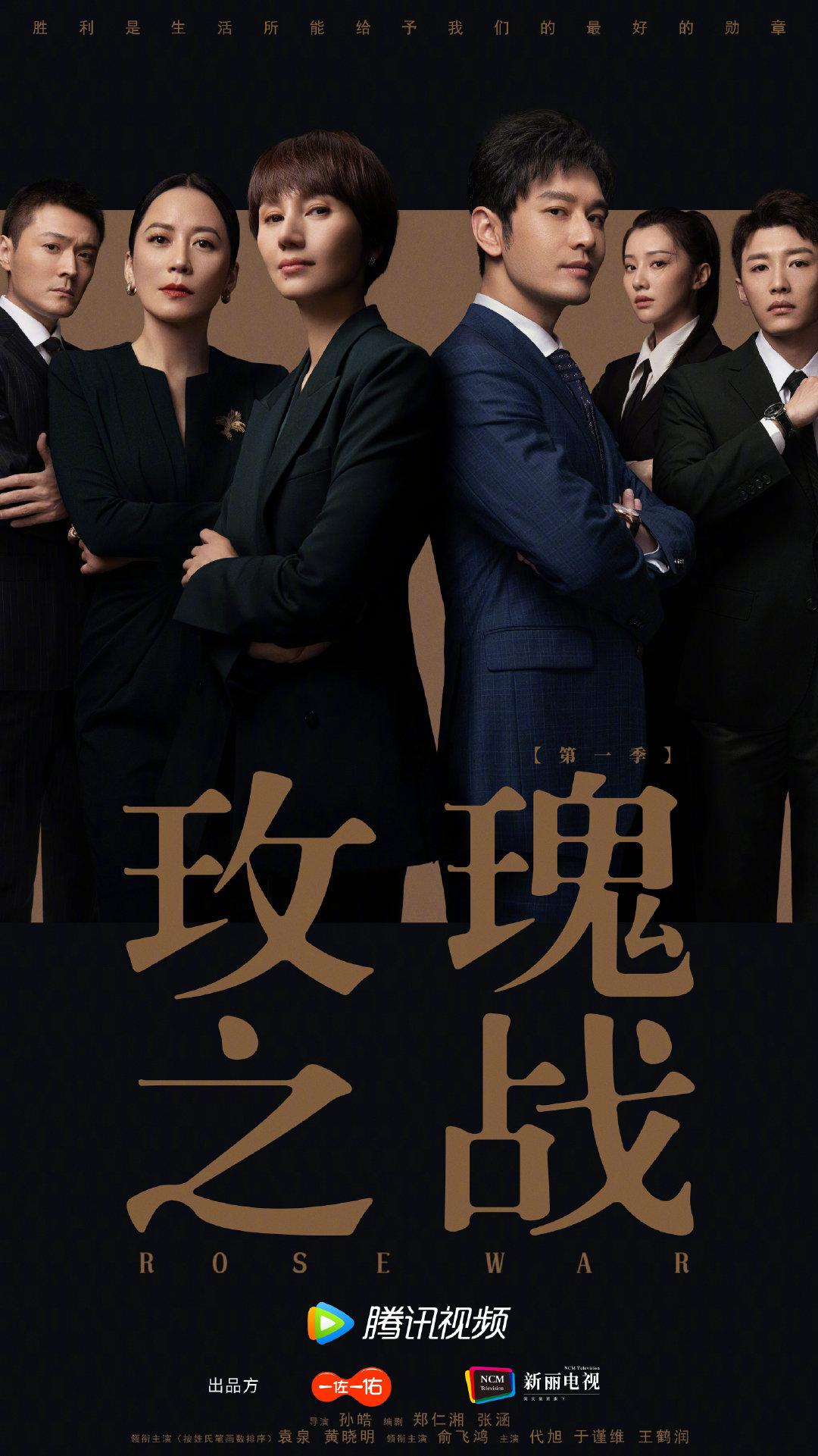 玫瑰之战的海报-正式海报