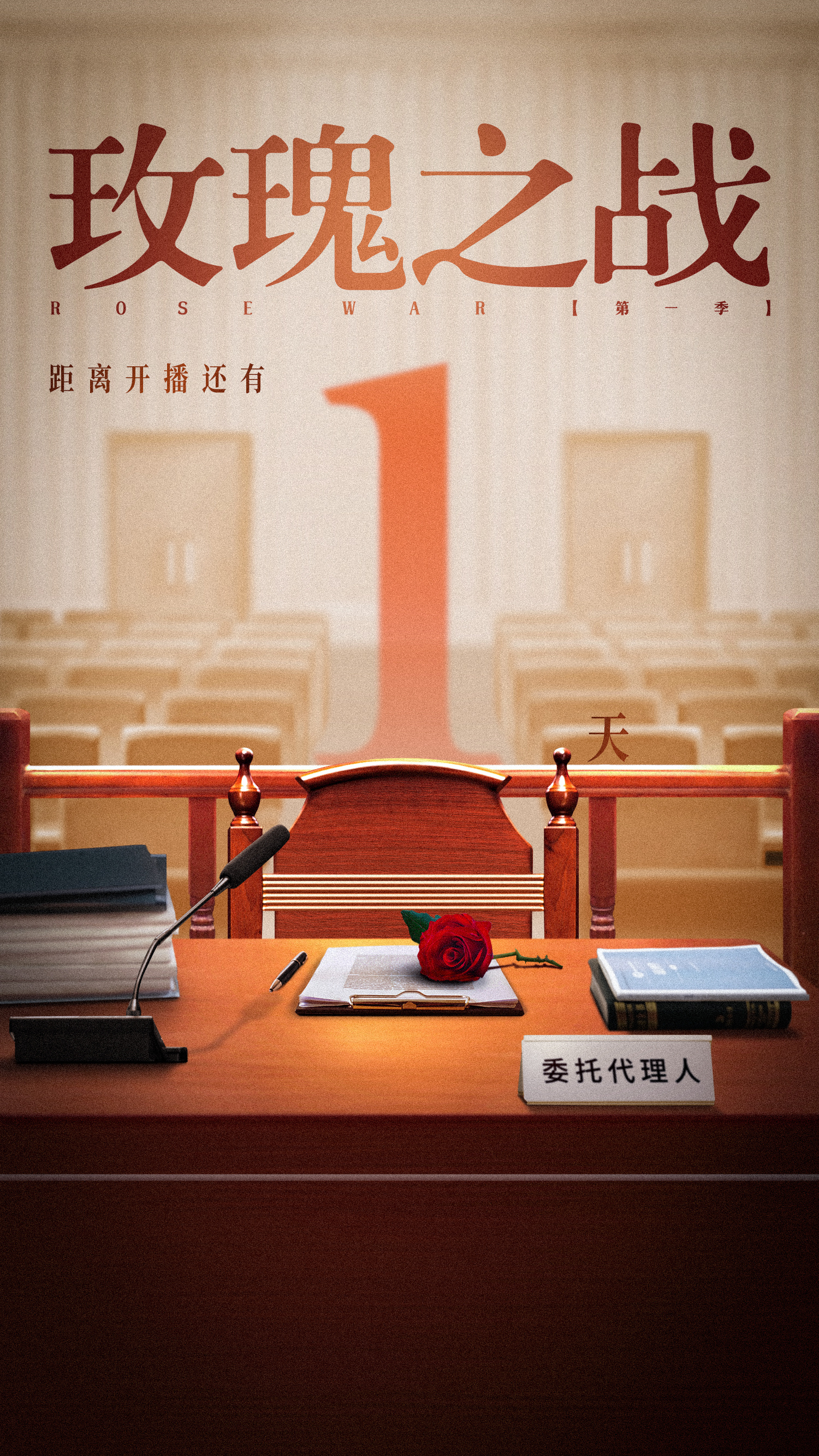 玫瑰之战的海报-预告海报