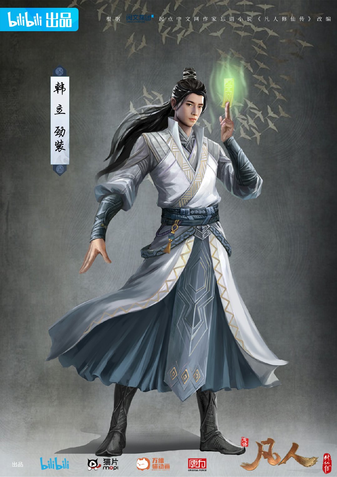 凡人修仙传：初入星海的海报-角色海报 中国大陆