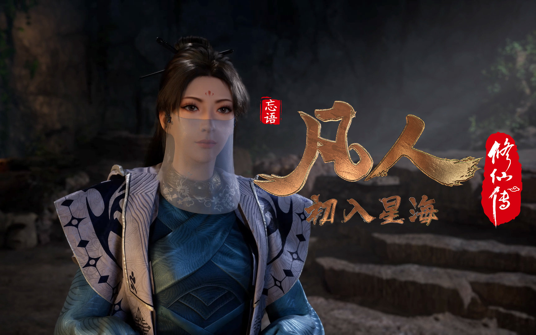 凡人修仙传：初入星海的海报-角色海报 中国大陆