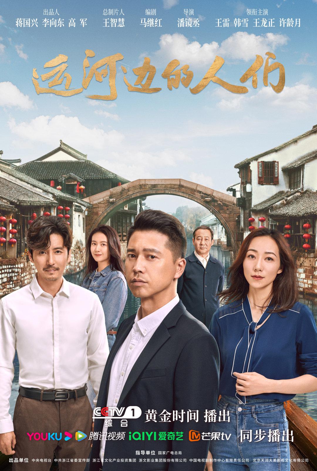运河边的人们的海报-正式海报