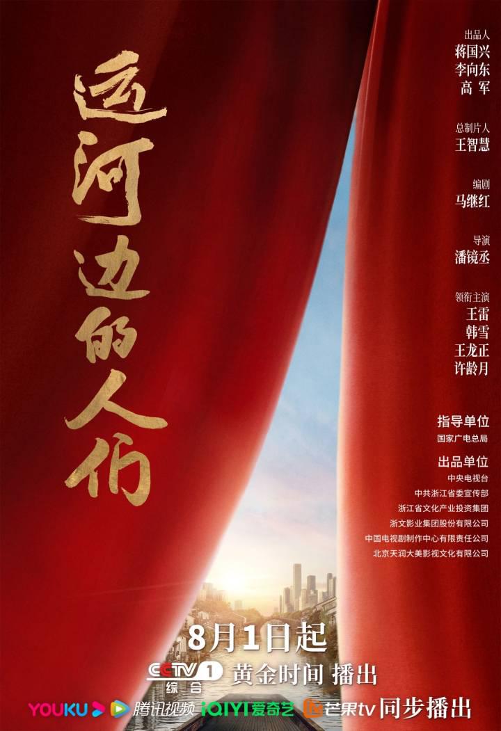 运河边的人们的海报-正式海报