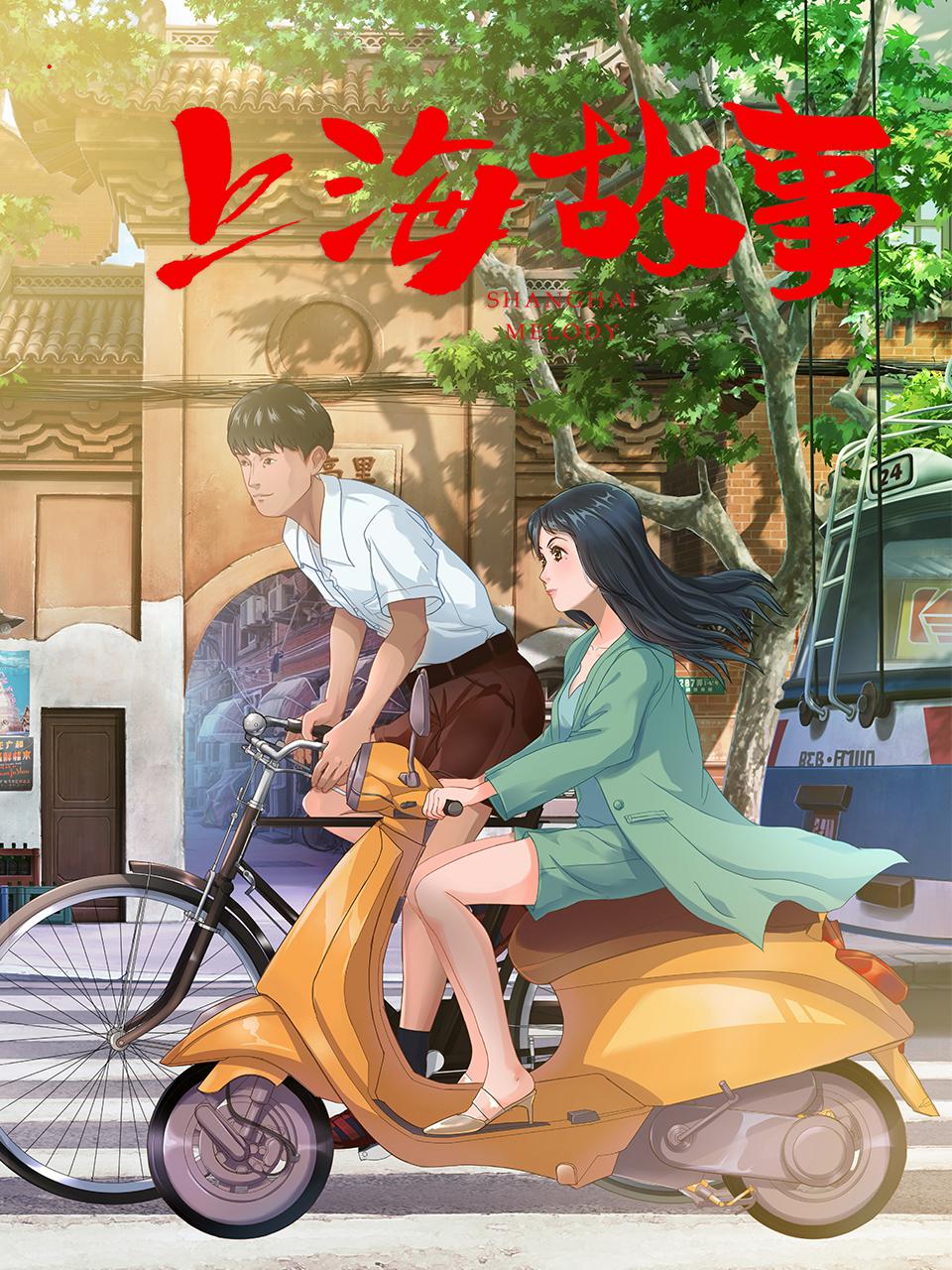 上海故事的海报-预告海报