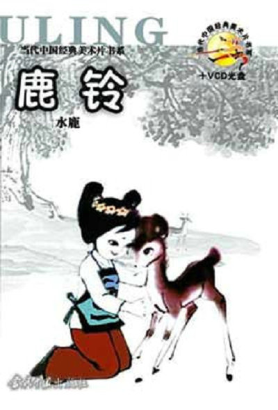 鹿铃的海报-其他海报 中国大陆
