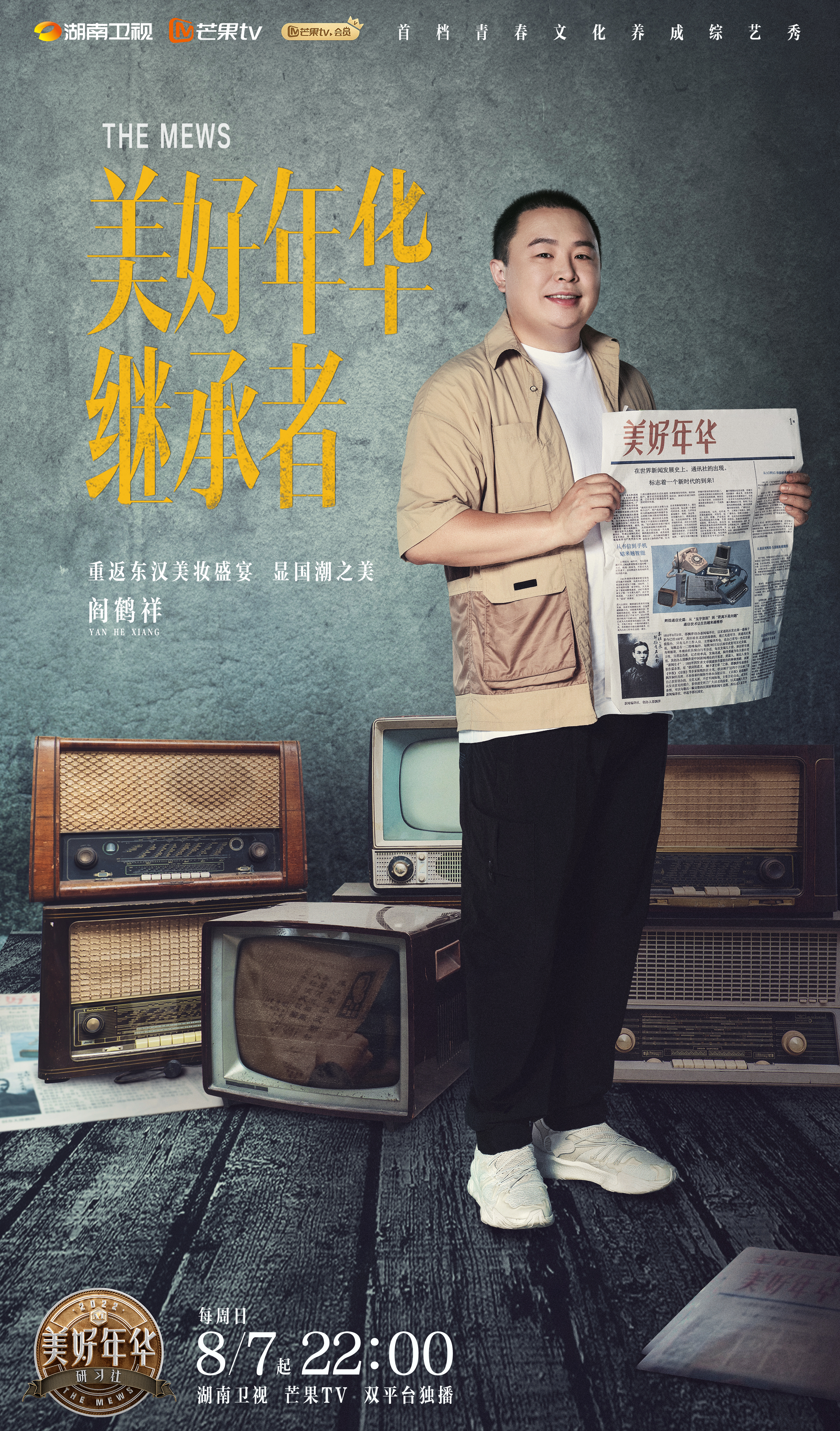 美好年华研习社的海报-角色海报 中国大陆