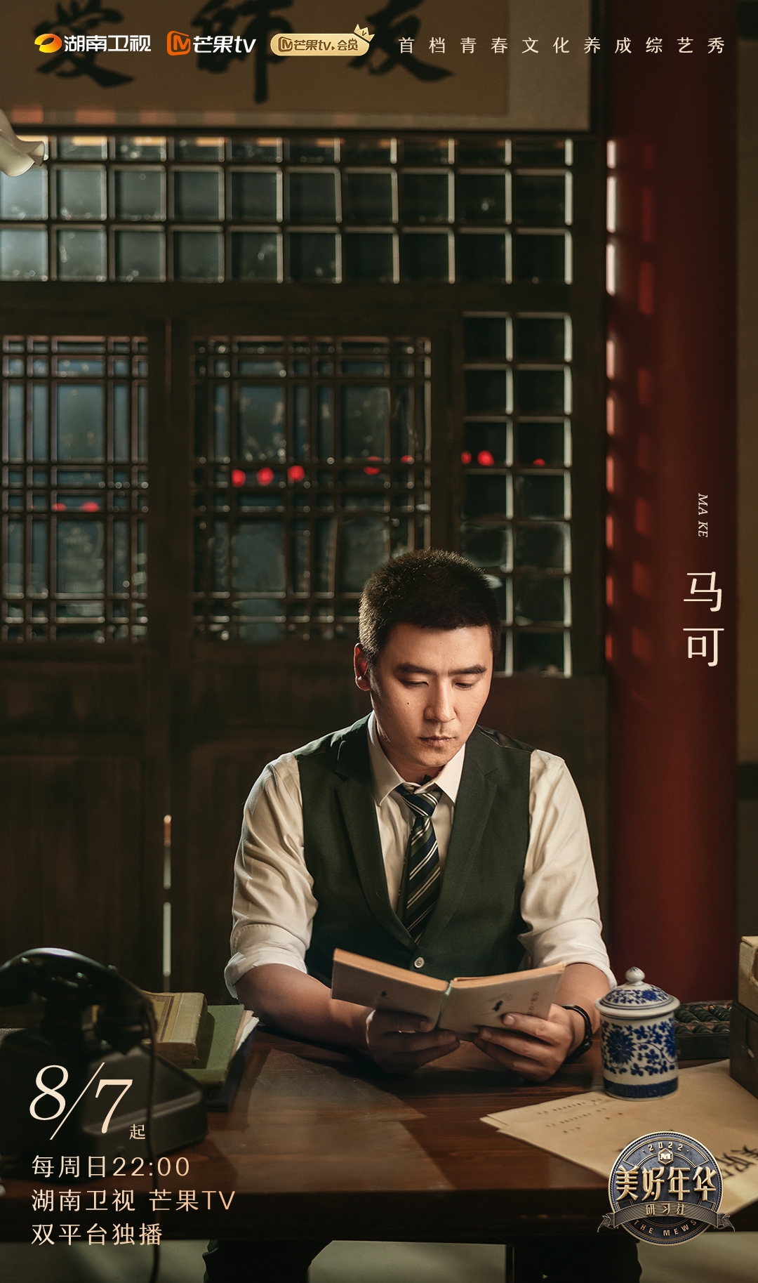 美好年华研习社的海报-角色海报 中国大陆
