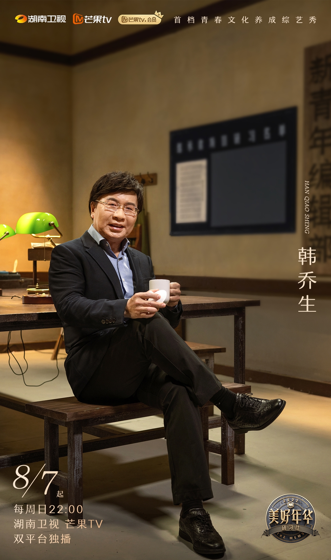 美好年华研习社的海报-角色海报 中国大陆