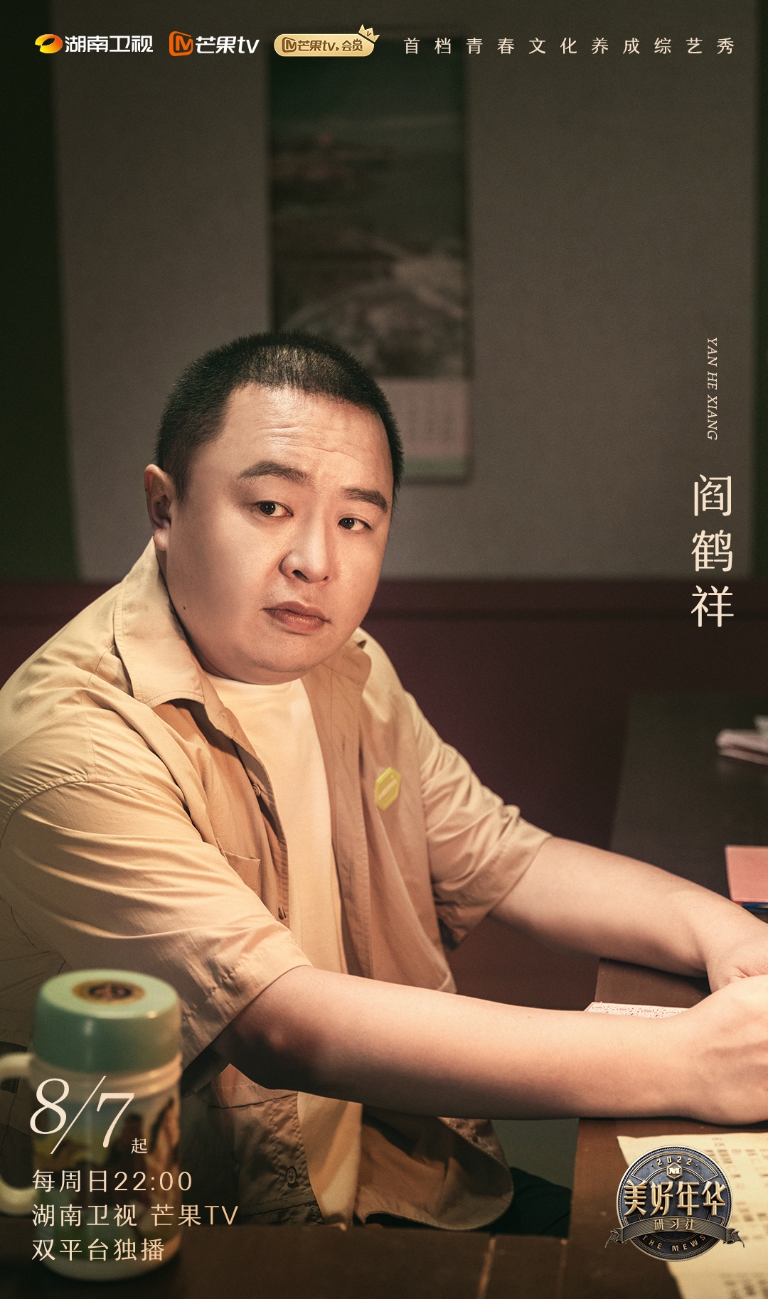 美好年华研习社的海报-角色海报 中国大陆