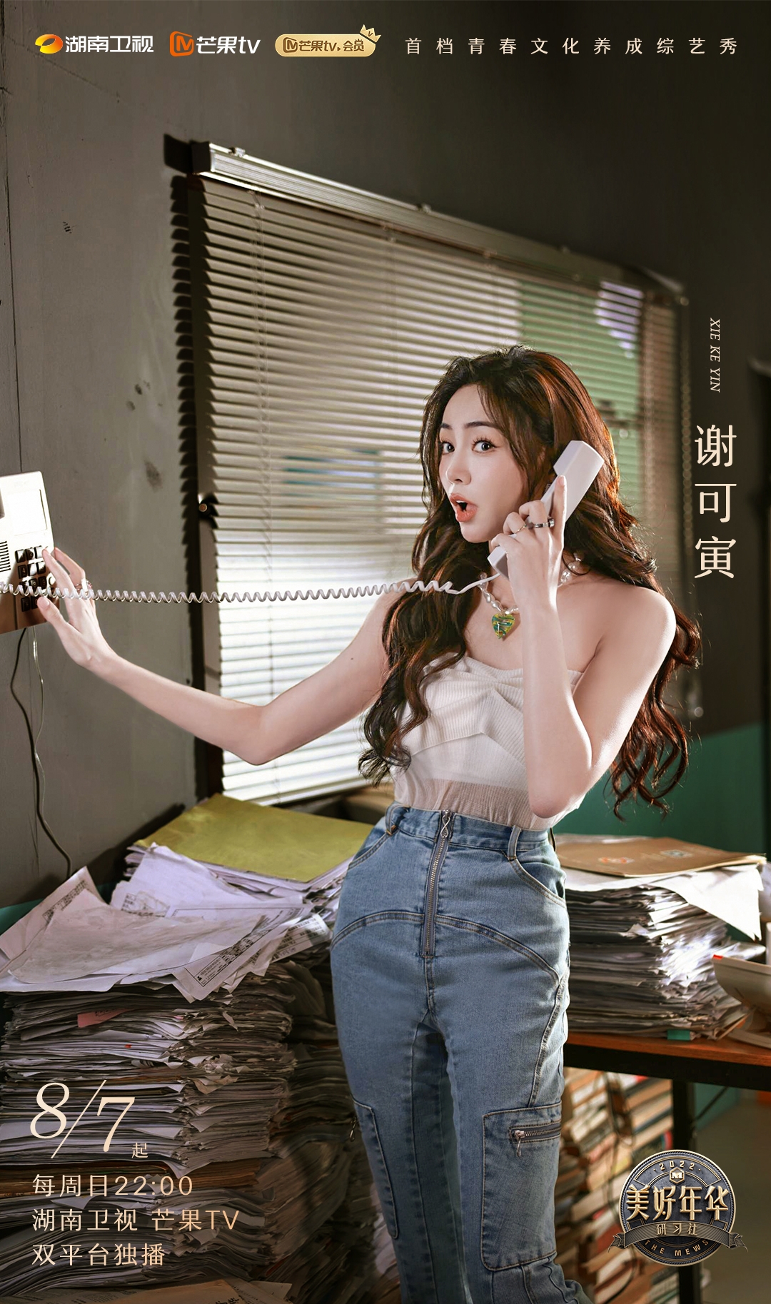 美好年华研习社的海报-角色海报 中国大陆