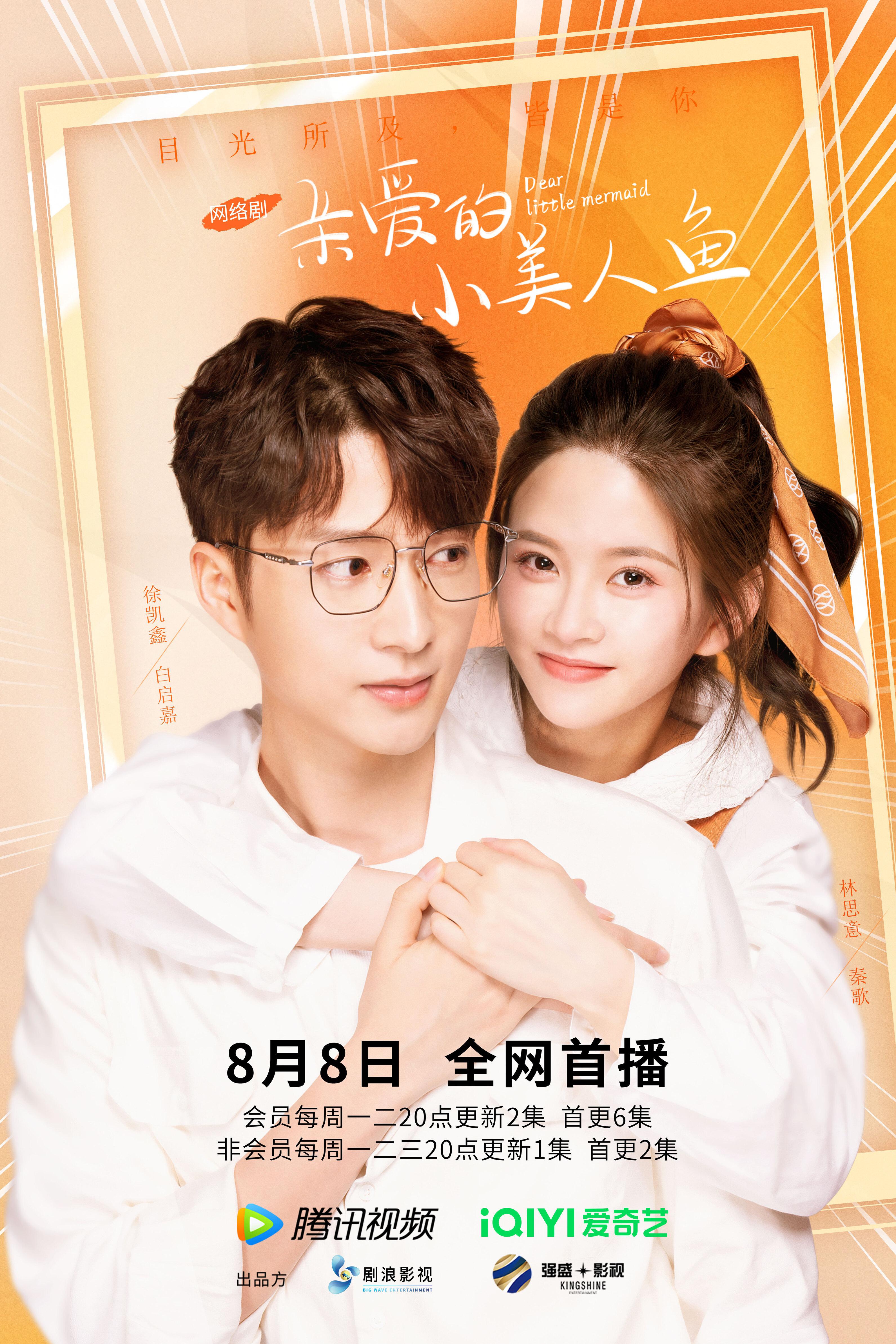 亲爱的小美人鱼的海报-正式海报