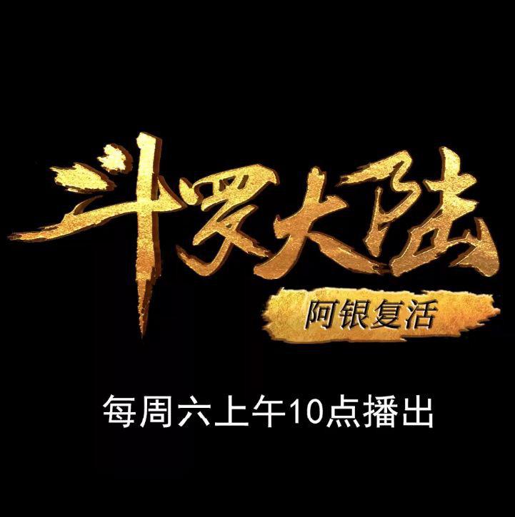 斗罗大陆1 第十四部分的海报-正式海报