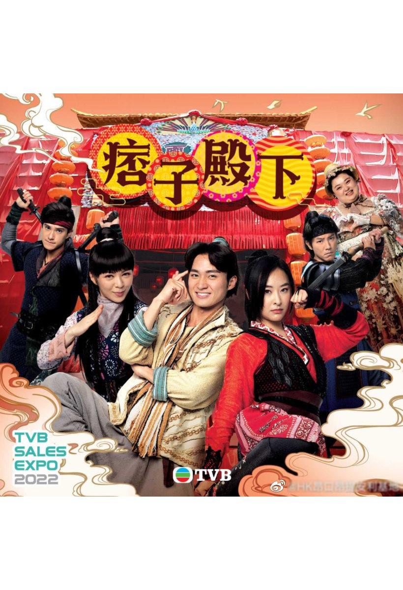 痞子殿下的海报-正式海报