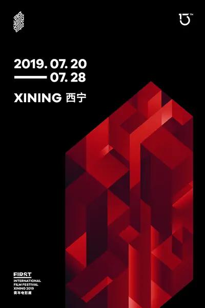 第13届FIRST青年电影展颁奖礼的海报-正式海报