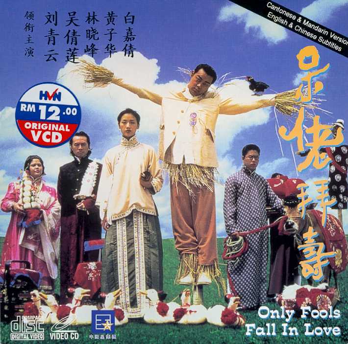 呆佬拜寿的海报-其他海报