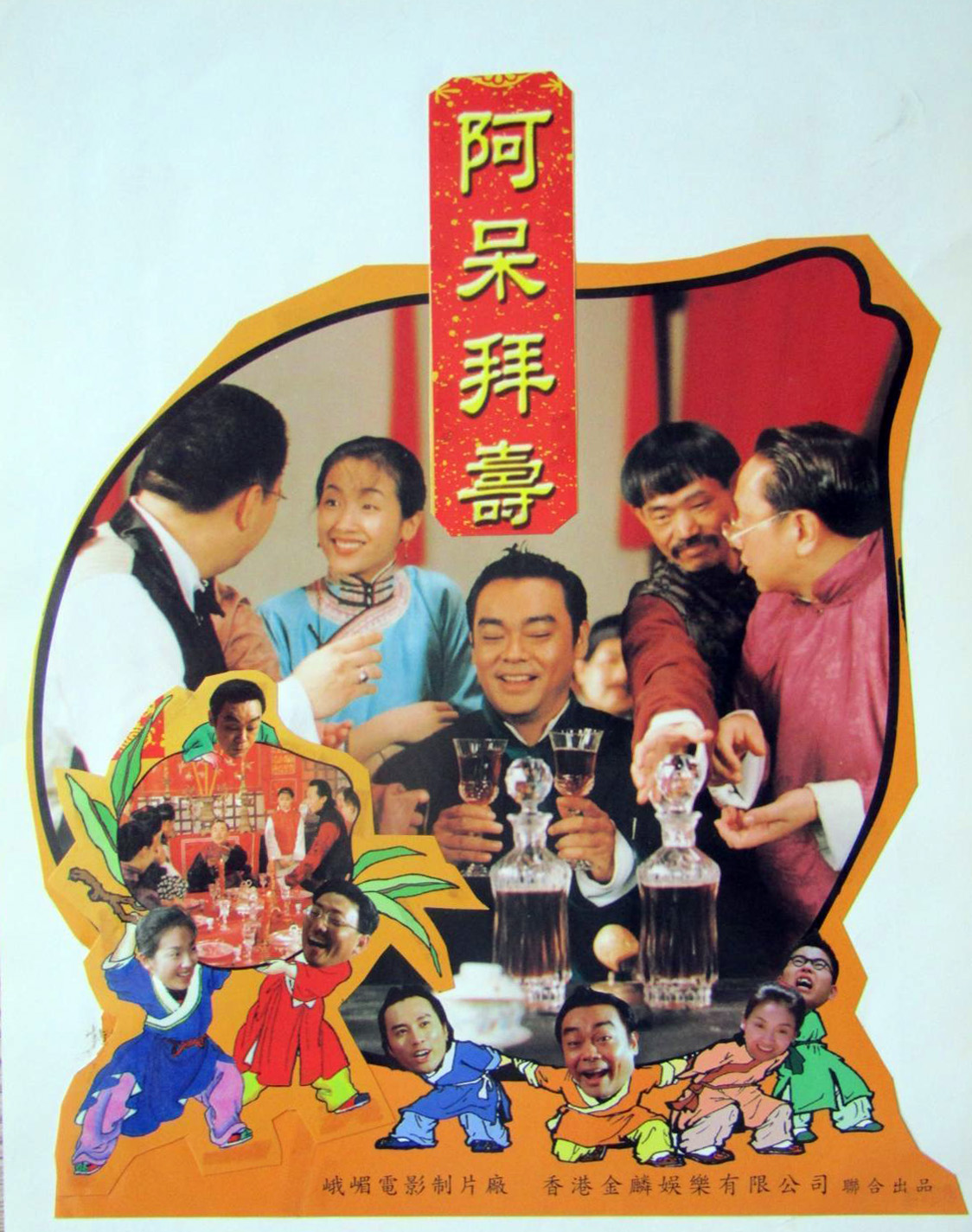 呆佬拜寿的海报-正式海报