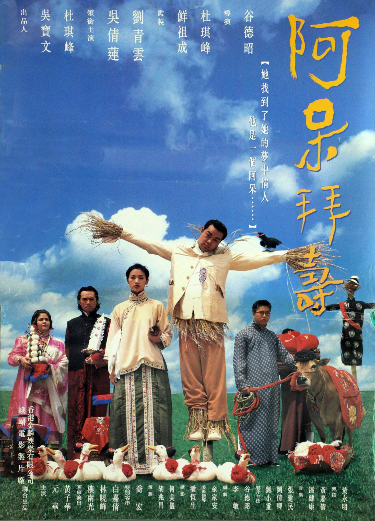 呆佬拜寿的海报-正式海报
