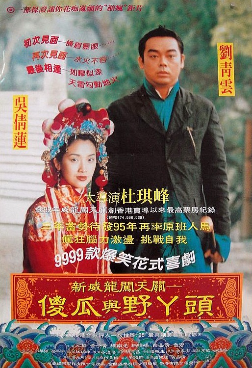 呆佬拜寿的海报-正式海报