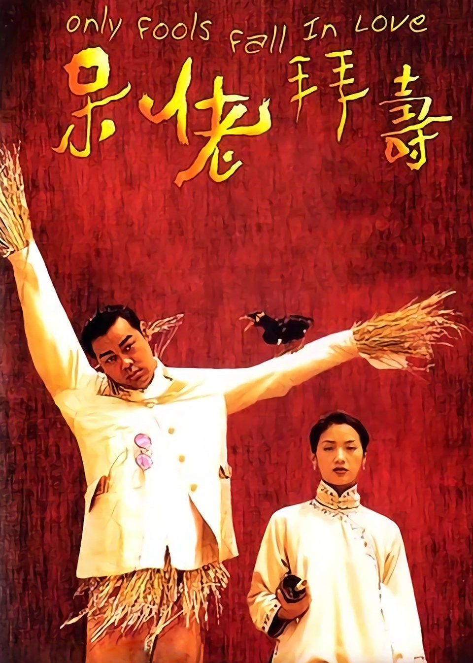 呆佬拜寿的海报-其他海报