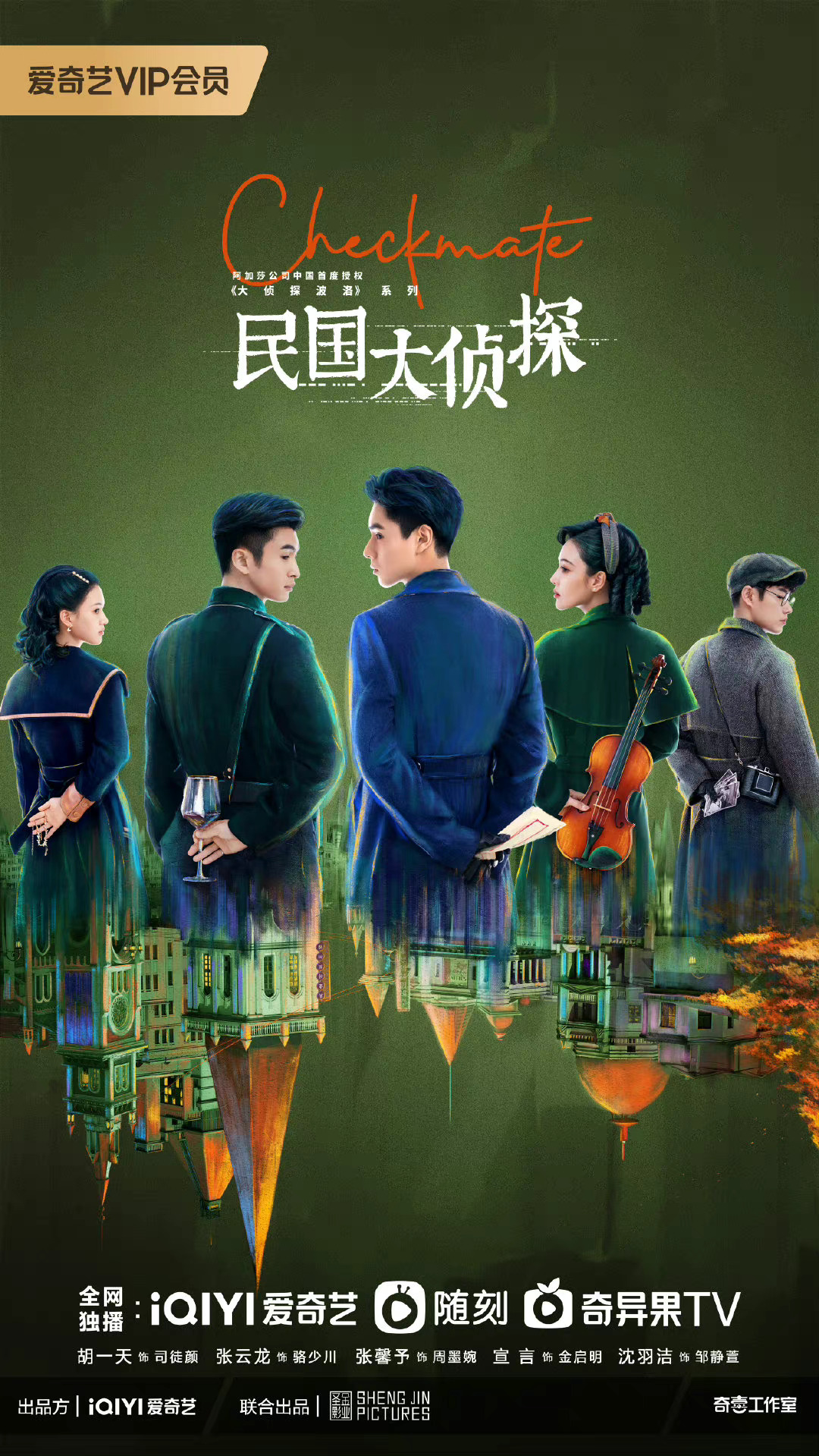 民国大侦探的海报-正式海报 中国大陆