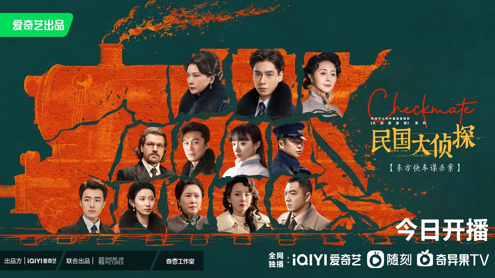 民国大侦探的海报-正式海报