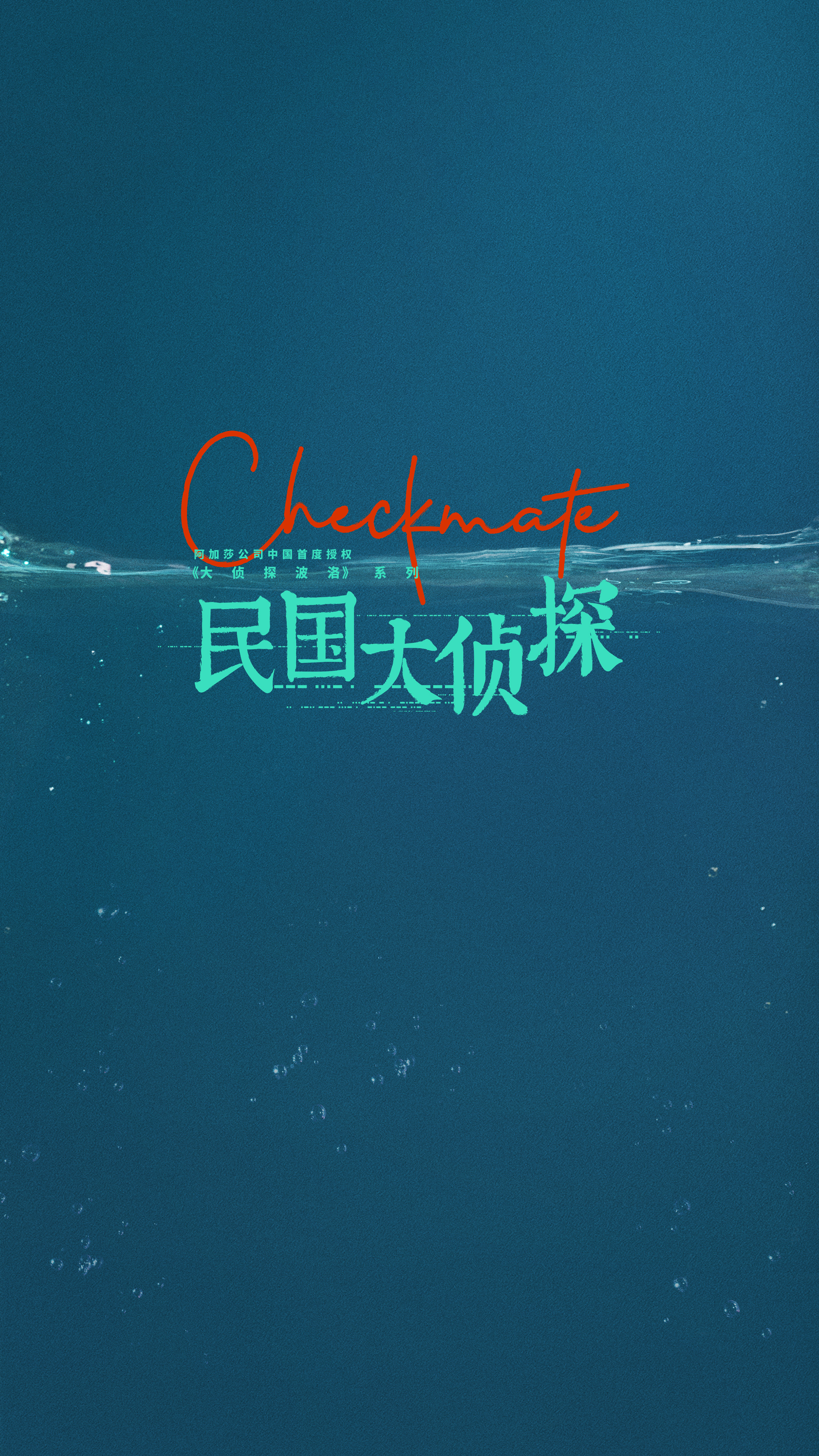 民国大侦探的海报-其他海报