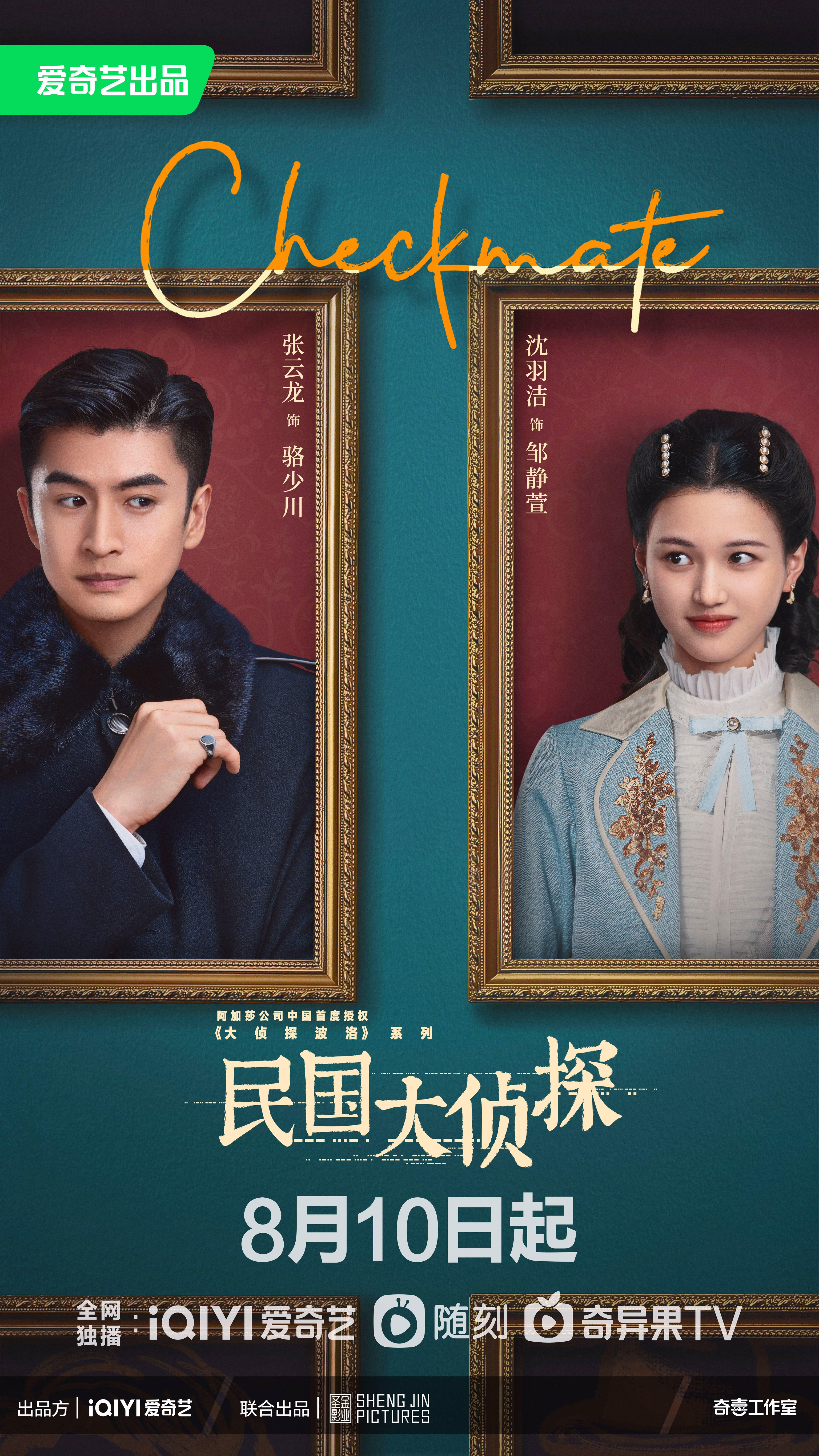 民国大侦探的海报-正式海报