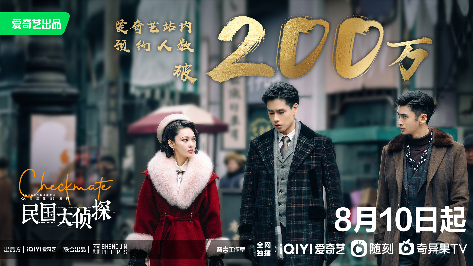 民国大侦探的海报-正式海报