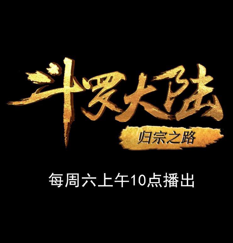 斗罗大陆1 第十五部分的海报-正式海报