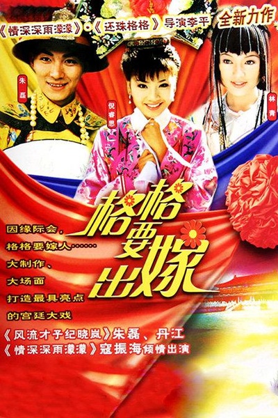 格格要出嫁的海报-正式海报