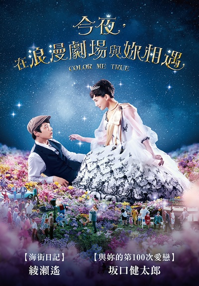 今夜在浪漫剧场的海报-正式海报 台湾