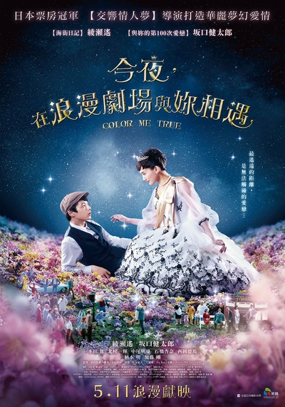 今夜在浪漫剧场的海报-正式海报 台湾