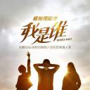 我是谁