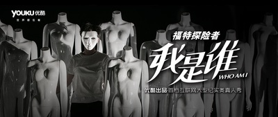 我是谁的海报-预告海报 中国大陆
