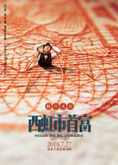 西虹市首富的海报-预告海报 中国大陆